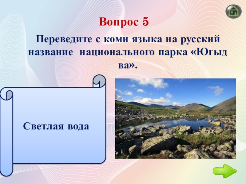 Край вопрос. 5 Вопросов о Югыд ва.