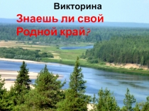 Викторина
Знаешь ли свой Родной край?