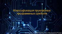 Классификация прикладных программных средств