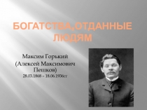 Богатства,отданные людям