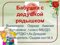 Бабушка с дедушкой рядышком Выполнила : Ооржак Амелия Артуровна 5 класс МБУДО