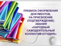 ПРАВИЛА ОФОРМЛЕНИЯ ДОКУМЕНТОВ, НА ПРИСВОЕНИЕ (ПОДТВЕРЖДЕНИЕ) ЗВАНИЯ НАРОДНЫЙ