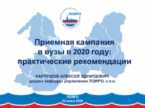 ЛОИРО
22 июня 2020
Приемная кампания
в вузы в 2020 году :
практические