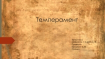 Темперамент