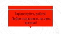 Здравствуйте, ребята!