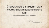 Знакомство с знаменитыми художниками воронежского края