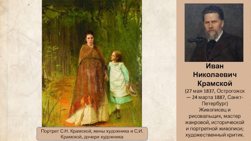 Портрет сказителя былин. Крамской Иван Николаевич дети в лесу (1887). Иван Крамской Острогожск. Крамской картины критический реализм. Крамской портрет жены и дочери.