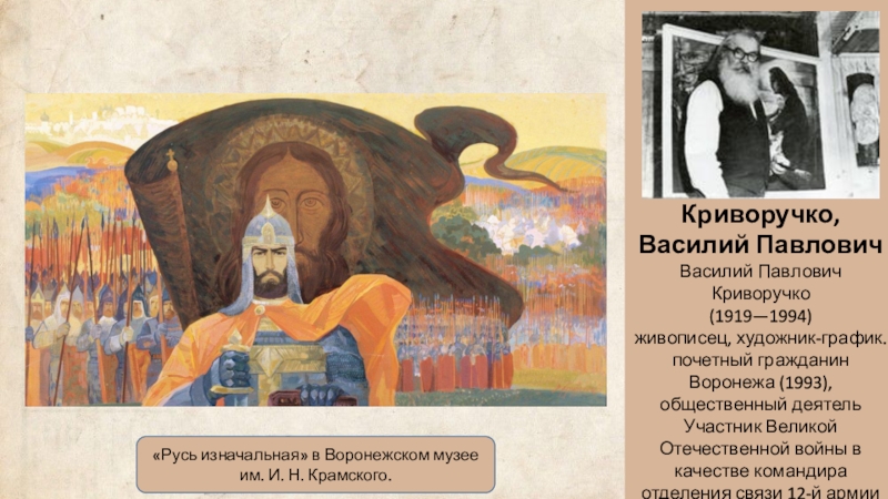 Криворучко уходим по одному откуда. Криворучко Василий Антонович. Криворучко Василий Николаевич Нижневартовск. Художники Воронежской области презентация. Василий Криворучко Набережные Челны.