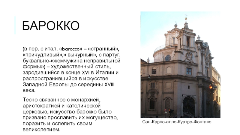 Доклад на тему барокко. Барокко причудливый странный. Барокко заключение. Барокко род. Вопросы по теме Барокко.