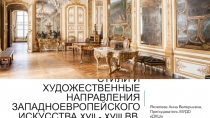 Стили и художественные направления западноевропейского искусства XVII - XVIII