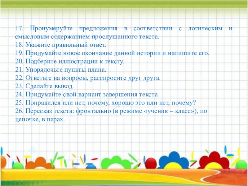 Содержание слушать. Нумерация предложений. Пронумеруй предложения и правильной последовательности. Пересказ прослушанного текста горошины. Смысловое содержание слова.