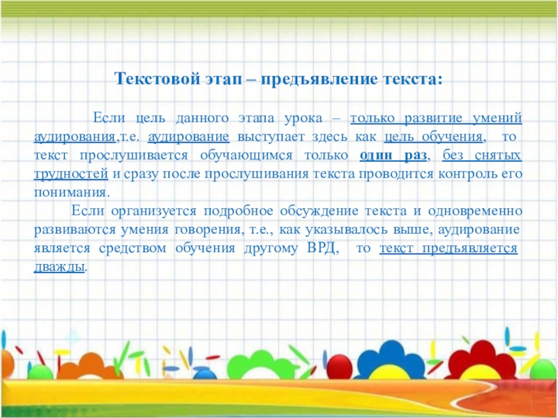 Подача текста. Цель текстового этапа аудирования. Графическое предъявление текста это. Сколько раз предъявляется запись текста на текстовом этапе. Предъявление текста в аудировании.