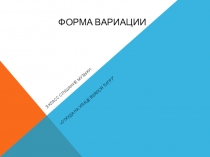 Форма Вариации