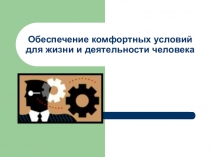 Обеспечение комфортных условий для жизни и деятельности человека