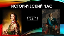 Исторический час