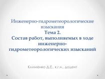 Инженерно-гидрометеорологические изыскания Тема 2. Состав работ, выполняемых в
