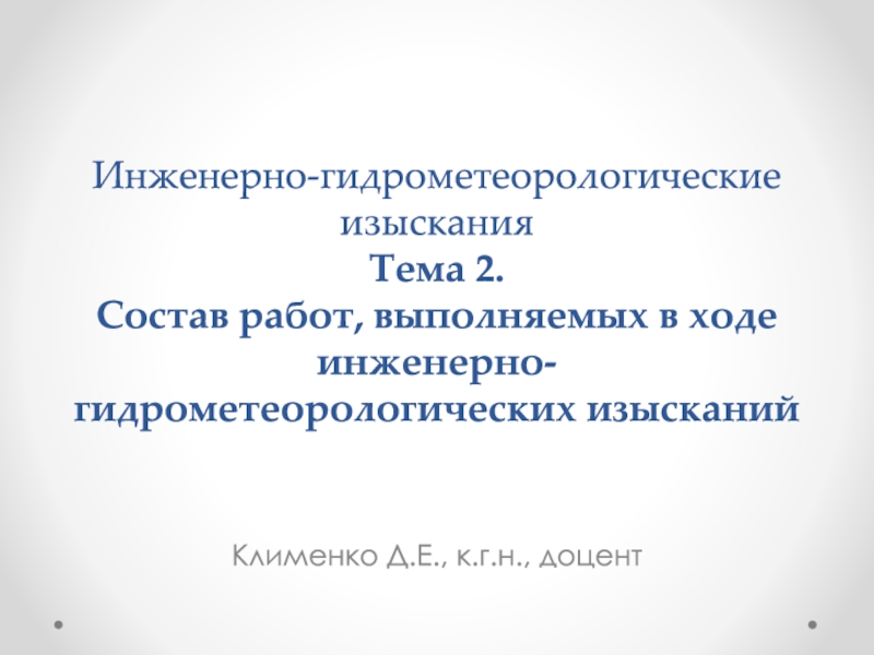 Инженерно-гидрометеорологические изыскания Тема 2. Состав работ, выполняемых в