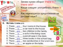 Зачем нужен оборот there is / there are?
Когда следует употреблять there is