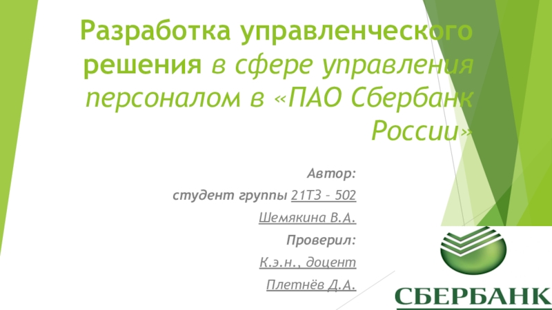 Презентация Разработка управленческого решения в сфере управления персоналом в ПАО