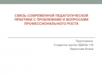 Связь современной педагогической практики с проблемами и вопросами
