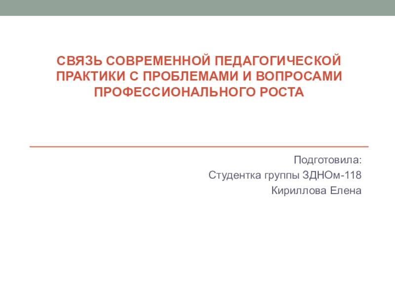 Связь современной педагогической практики с проблемами и вопросами