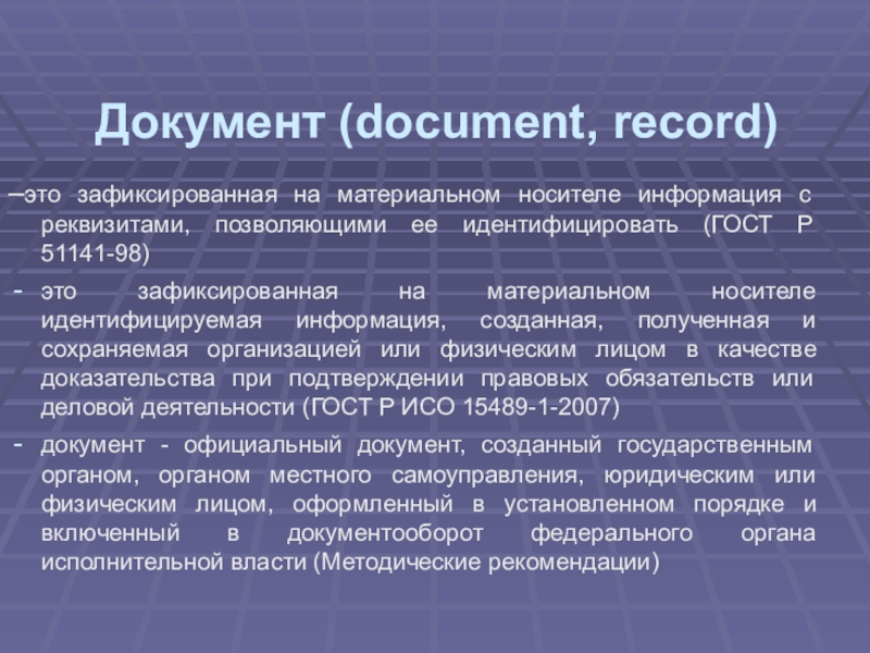 Документ ( document, record)