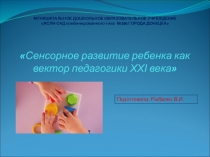 Сенсорное развитие ребенка как вектор педагогики ХХІ века