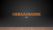 Обжалование