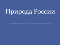 Природа России