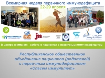 Республиканское общественное объединение пациентов (родителей) с первичным
