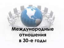 Международные отношения в 30-е годы