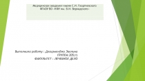 Выполнила работу : Дегирменджи Эвелина ГРУППА:205(1) ФАКУЛЬТЕТ : ЛЕЧЕБНОЕ ДЕЛО