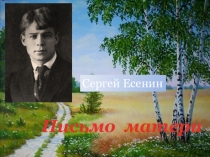 Сергей Есенин
Письмо матери