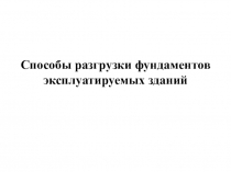 Способы разгрузки фундаментов эксплуатируемых зданий