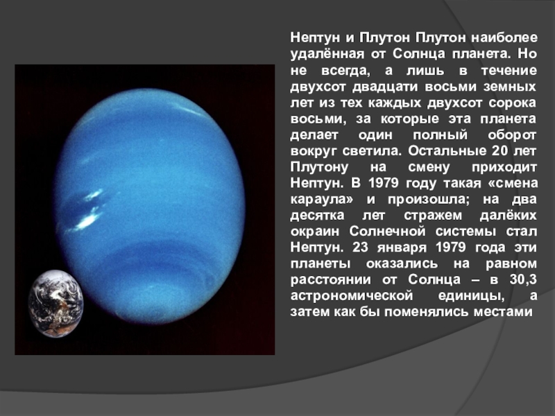 Нептун группа планеты. Нептун Планета от солнца. Нептун карликовая Планета. Нептун и Плутон.