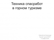 Техника спасработ в горном туризме