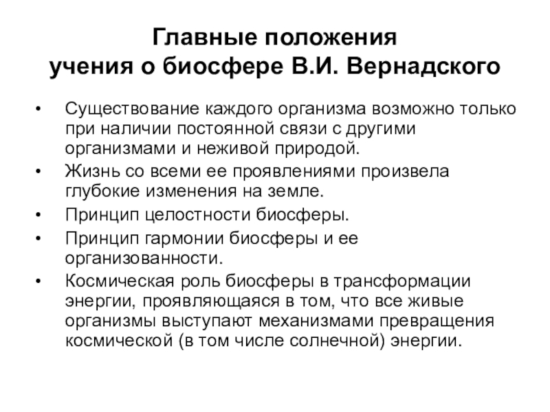 Какие положения учения. Основные положения теории Вернадского о биосфере. Суть учения Вернадского о биосфере. Суть учения Вернадского. Основные положения учения Вернадского.