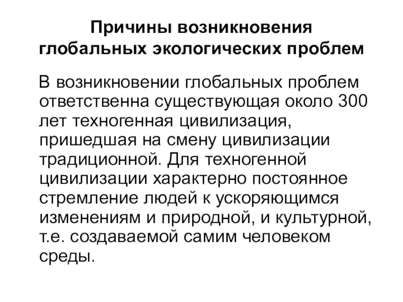 Причины возникновения глобальных проблем. Причины появления глобальных экологических проблем. Причины возникновения глобальных проблем экологии. Назовите причины возникновения глобальных экологических проблем. Экологические угрозы причины возникновения.