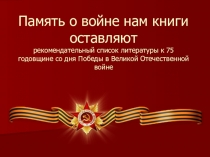 Память о войне нам книги оставляют рекомендательный список литературы к 75