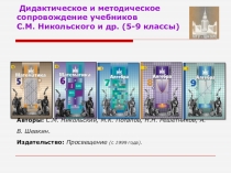 Дидактическое и методическое сопровождение учебников С.М. Никольского и др