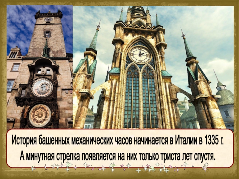 Через 5 часов начинается. История механических башенных часов. Механические часы башенные презентация. 1335: Механические башенные часы в Милане[61].. Сообщение о механических башенных часах.