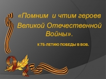 К 75-летию Победы в ВОВ