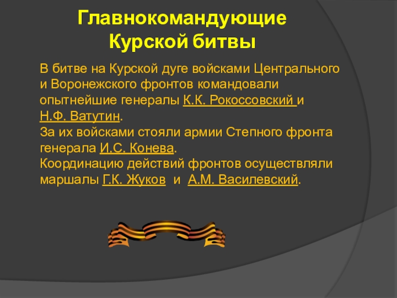 Укажите фамилию главнокомандующего войсками боевые действия которых обозначены на схеме стрелками