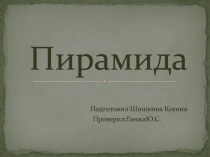 Пирамида