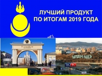 ЛУЧШИЙ ПРОДУКТ
ПО ИТОГАМ 2019 ГОДА