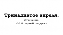 Тринадцатое апреля