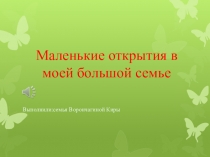 Маленькие открытия в моей большой семье