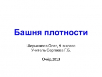 Башня плотности