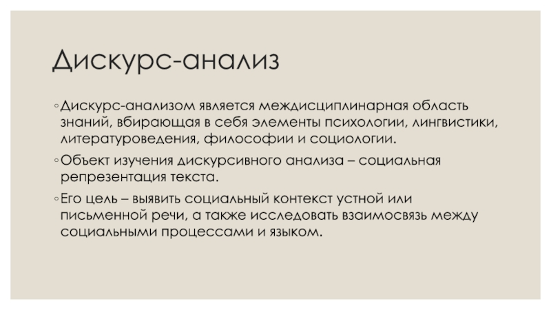 Дискурс анализ. Дискурс анализ текста. Дискурсивный анализ. Объект дискурс-анализа.