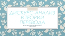 Дискурс-анализ в теории перевода